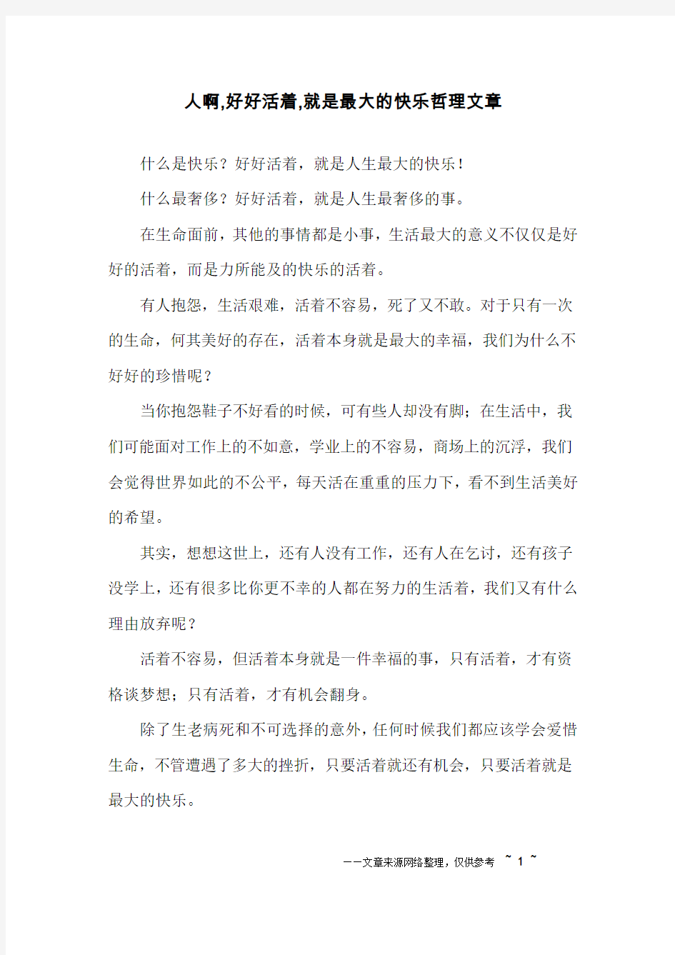 人啊,好好活着,就是最大的快乐哲理文章