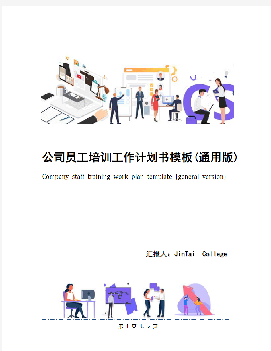 公司员工培训工作计划书模板(通用版)