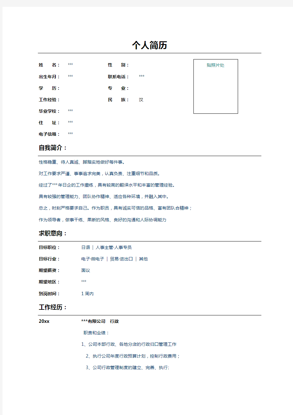 行政高级主管个人简历范文