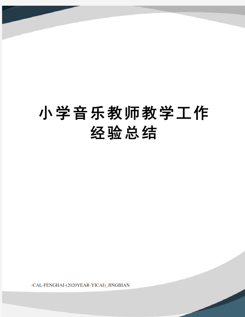 小学音乐教师教学工作经验总结