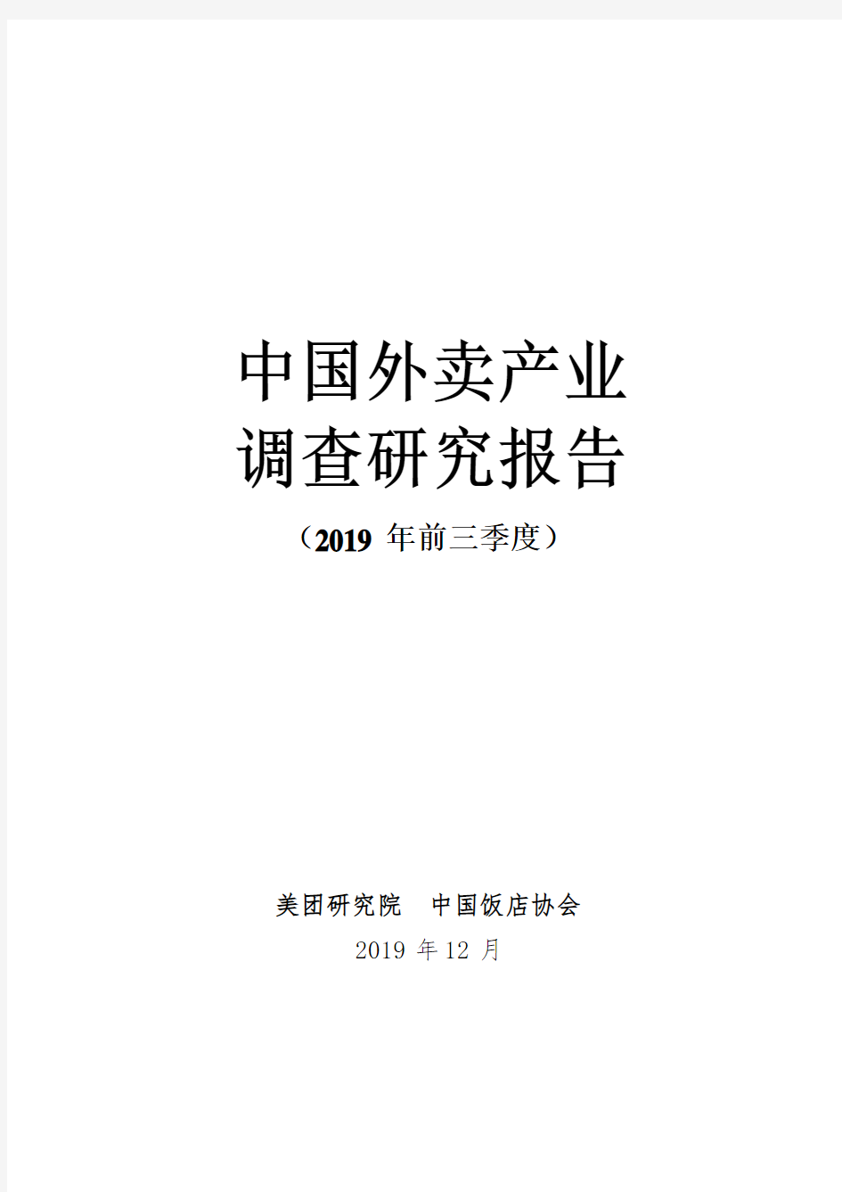 中国外卖产业调查研究报告(2019年前三季度)