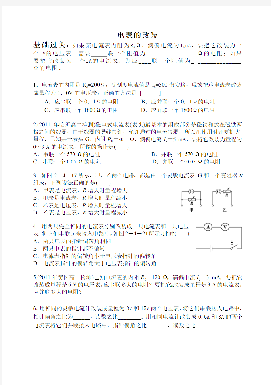 高中物理之电表的改装的相关习题附答案