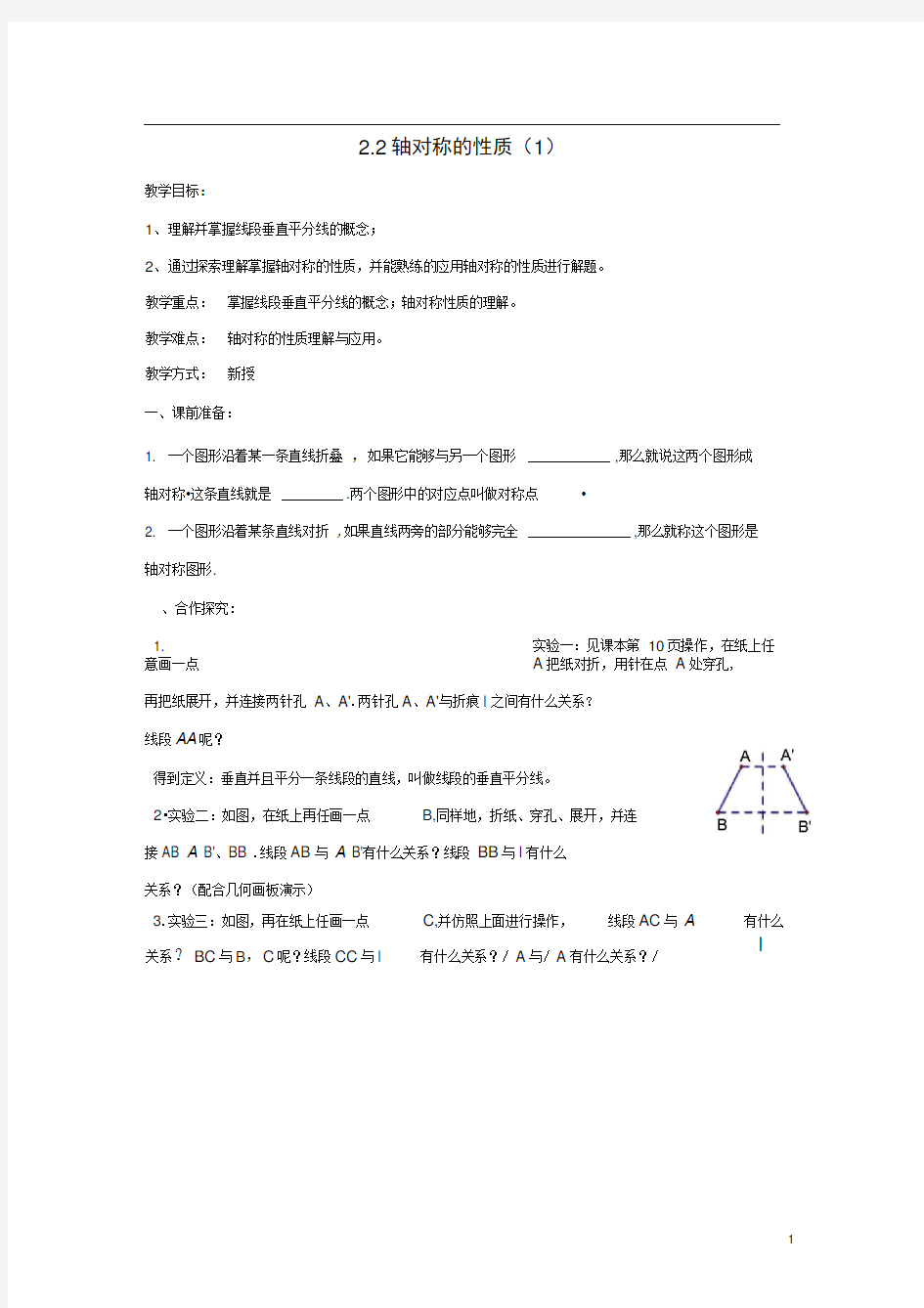 八年级数学上册轴对称图形轴对称的性质教案