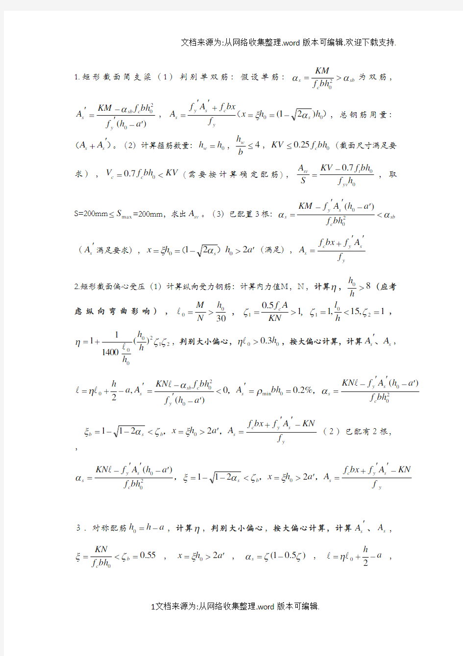 水工钢筋混凝土结构学85934