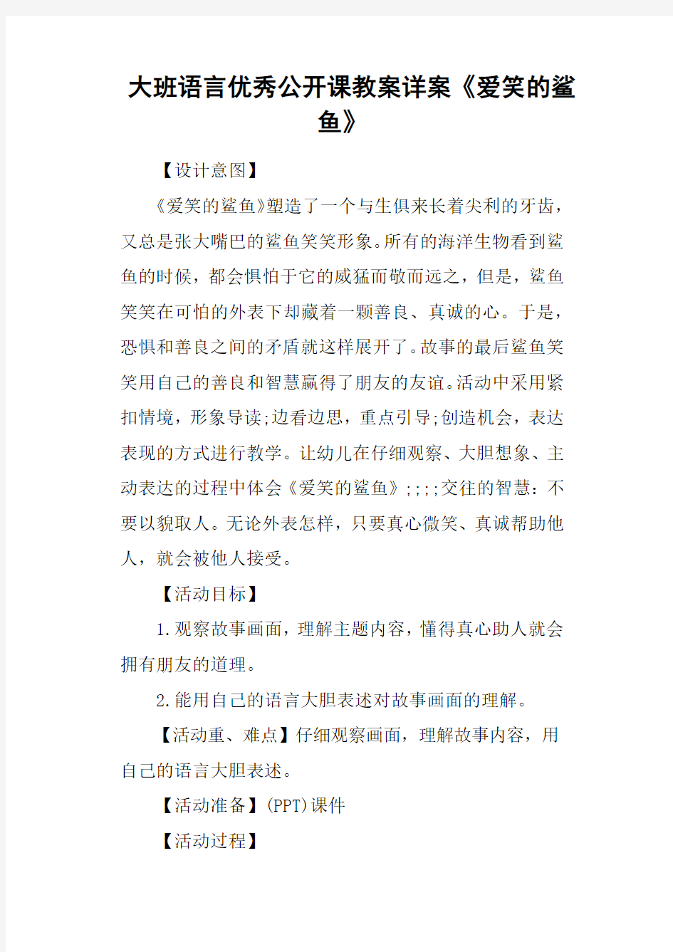 大班语言优秀公开课教案详案《爱笑的鲨鱼》