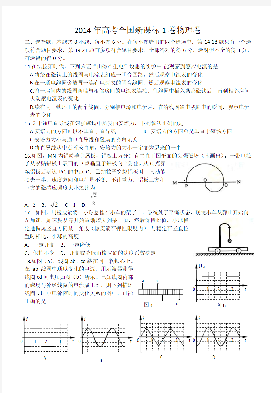 2014年高考全国新课标1卷物理及答案