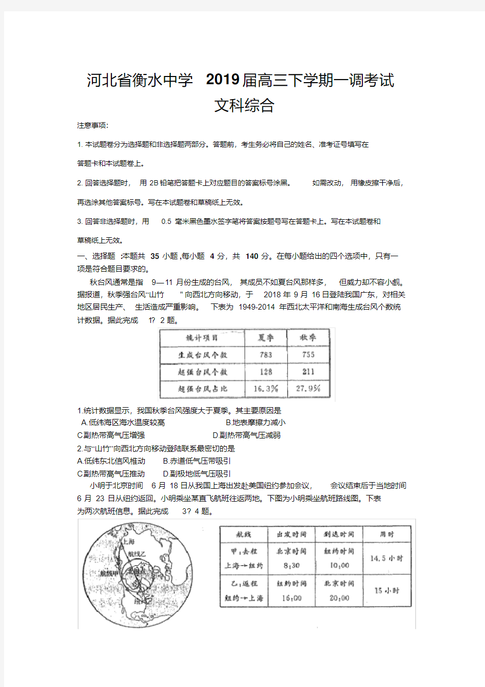 河北衡水中学2019届高三下学期一调考试文综试题