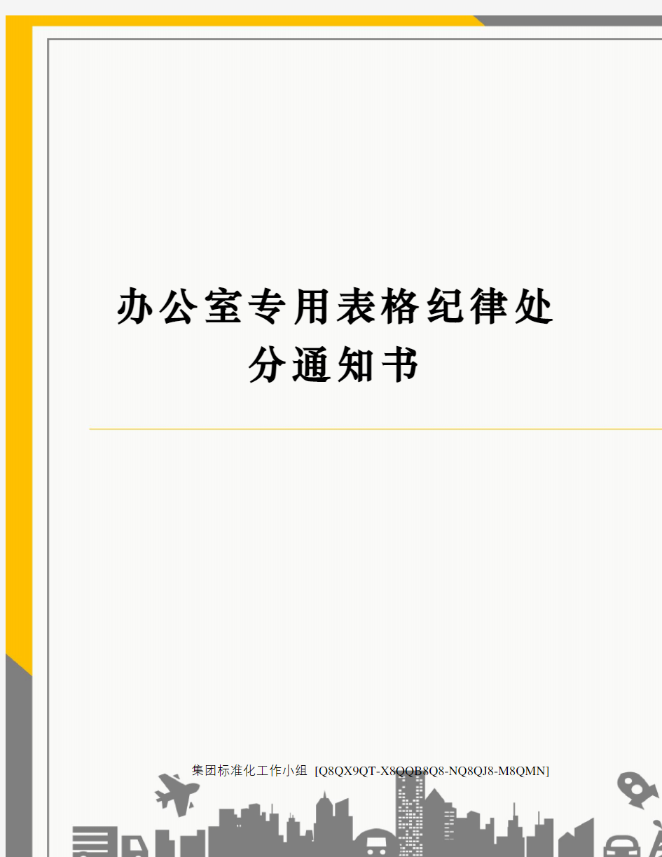 办公室专用表格纪律处分通知书修订稿