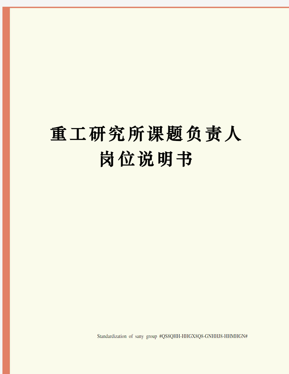 重工研究所课题负责人岗位说明书