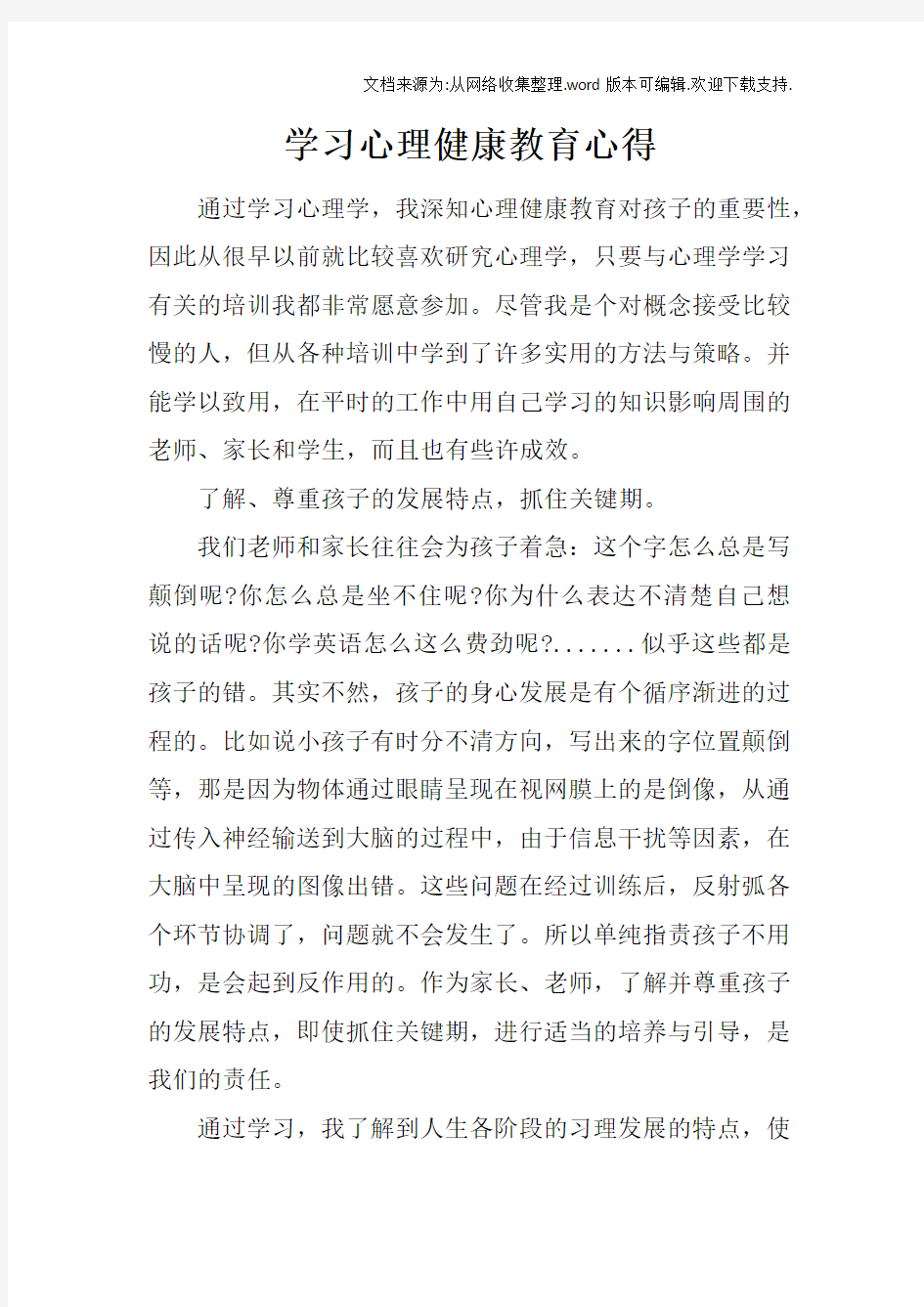 学习心理健康教育心得