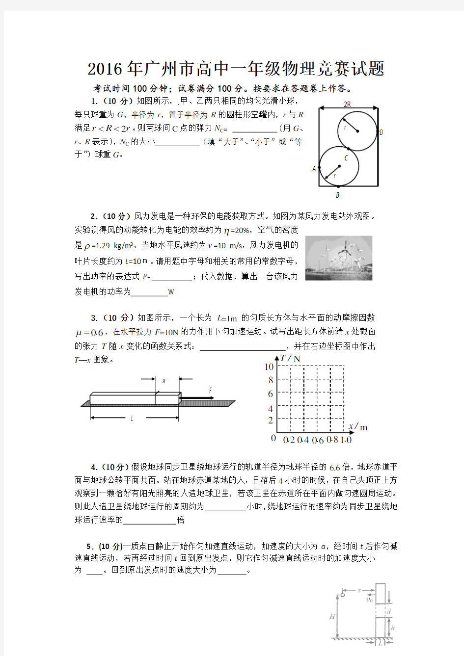 广东省广州市高一物理竞赛试题 含答案