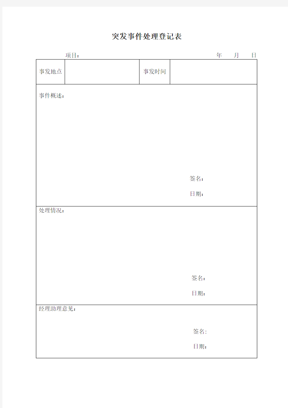 突发事件处理登记表