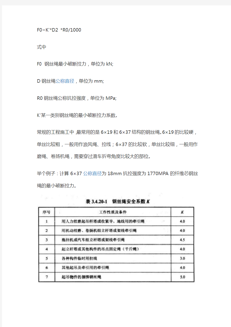 钢丝绳破断拉力计算公式