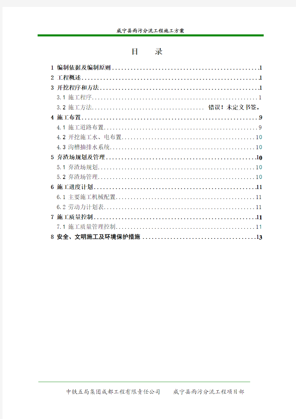 威宁县城老城区南部雨污分流工程施工方案 (2)