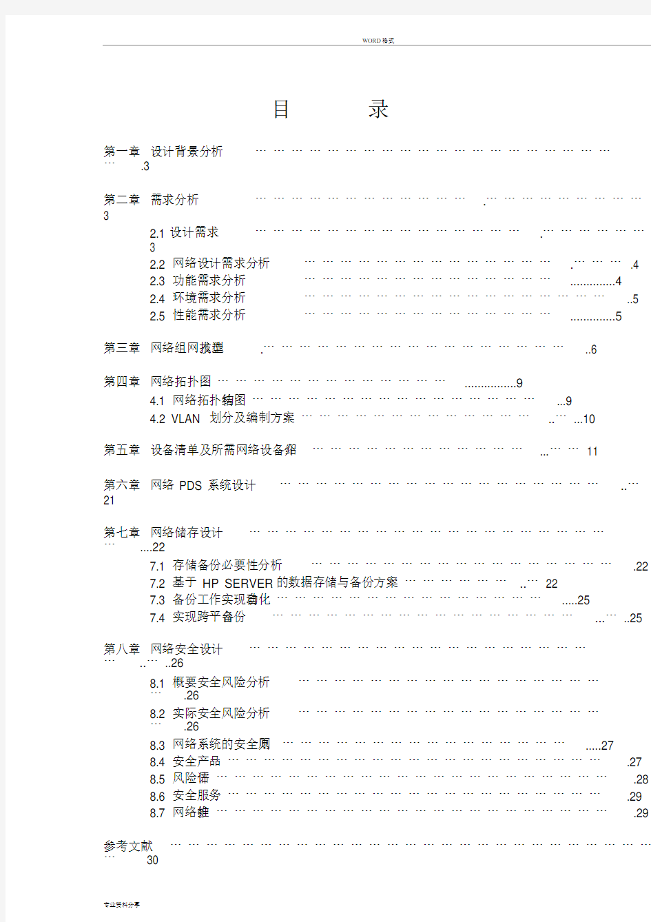 企业网络规划设计方案