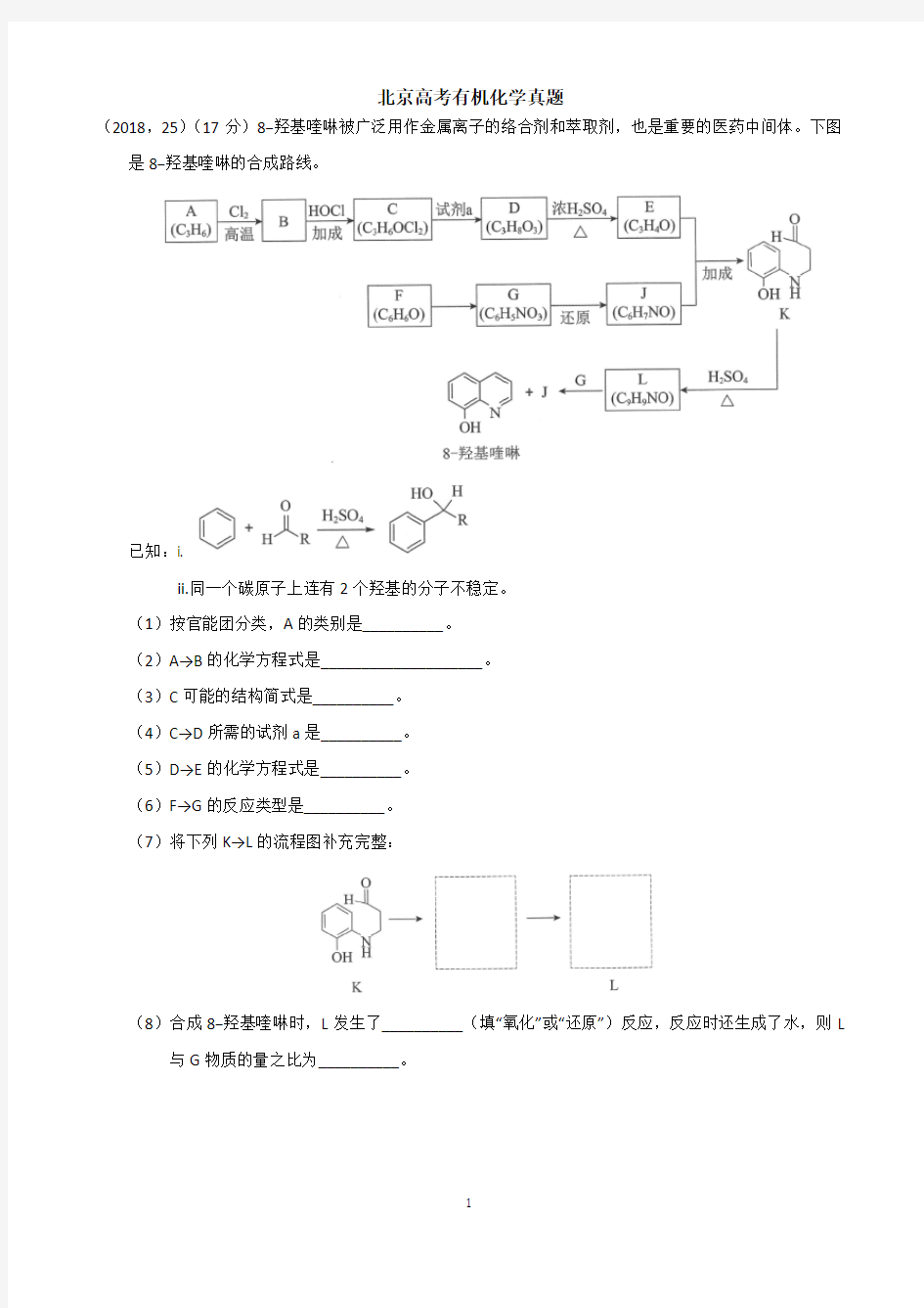 (完整版)北京高考有机化学真题