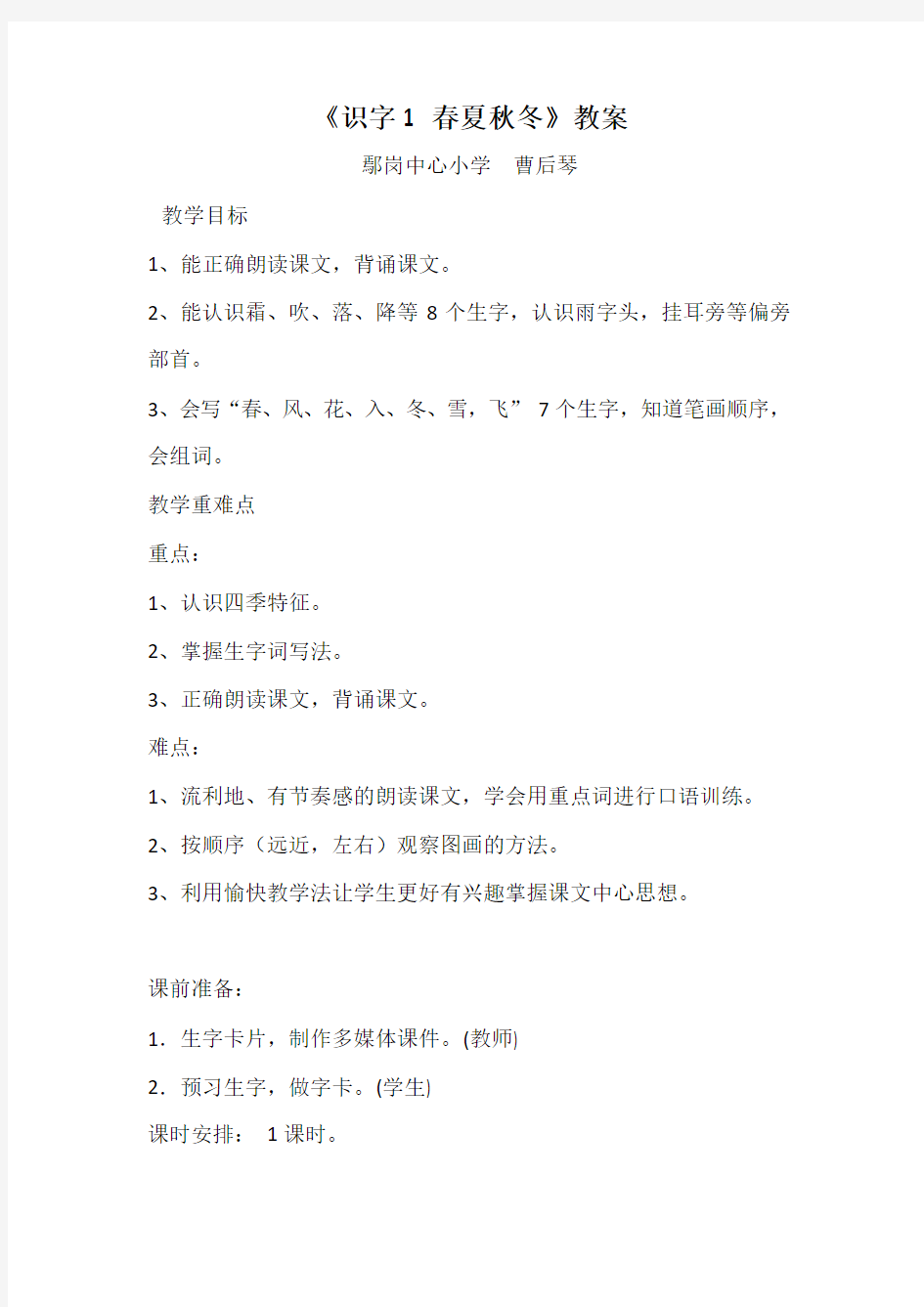 新人教版一年级下册春夏秋冬公开课教案资料