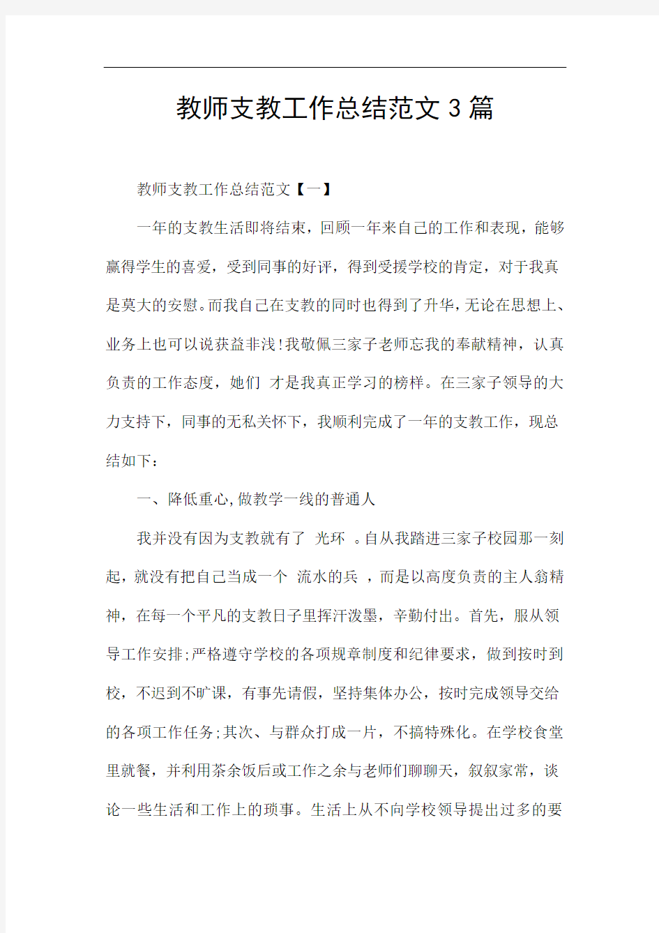 教师支教工作总结范文3篇