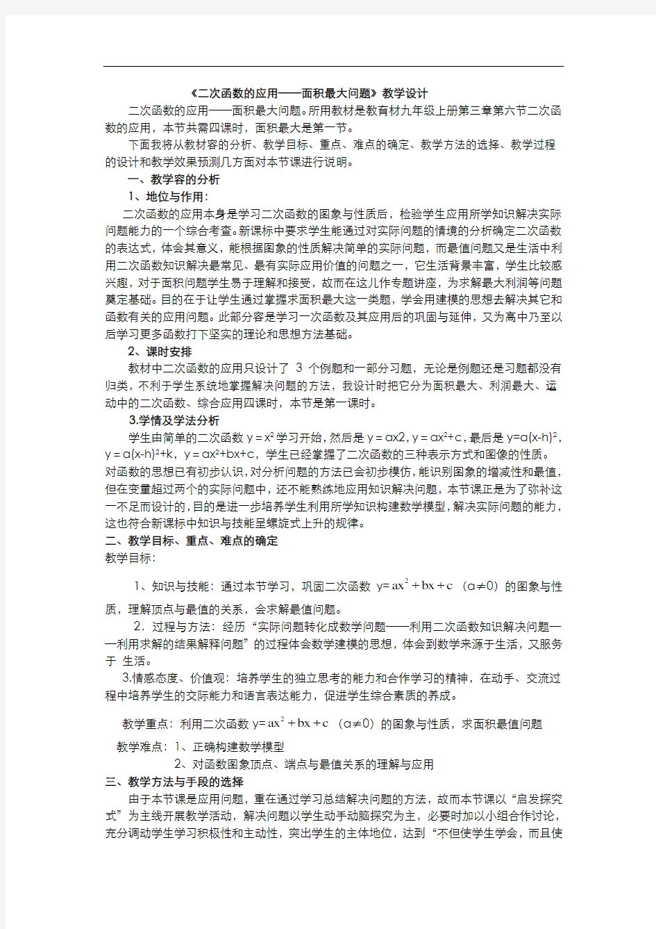 二次函数的应用_——最大面积问题教学设计