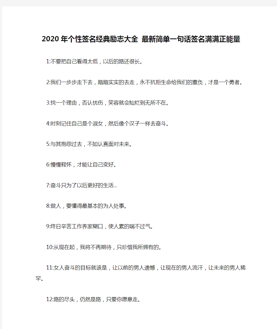 2020年个性签名经典励志大全 最新简单一句话签名满满正能量