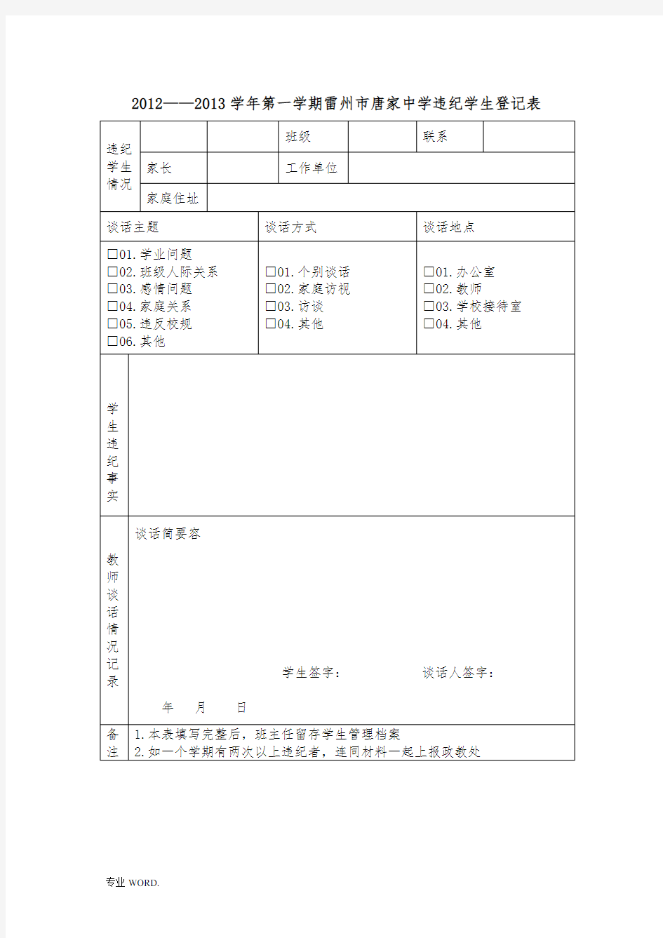 中学生纪律处分登记表