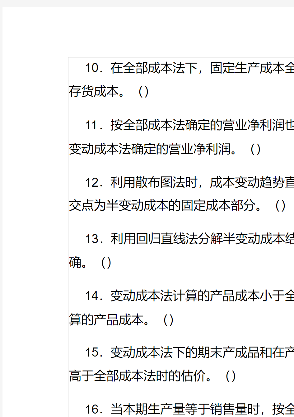 管理会计习题(DOC)教学总结