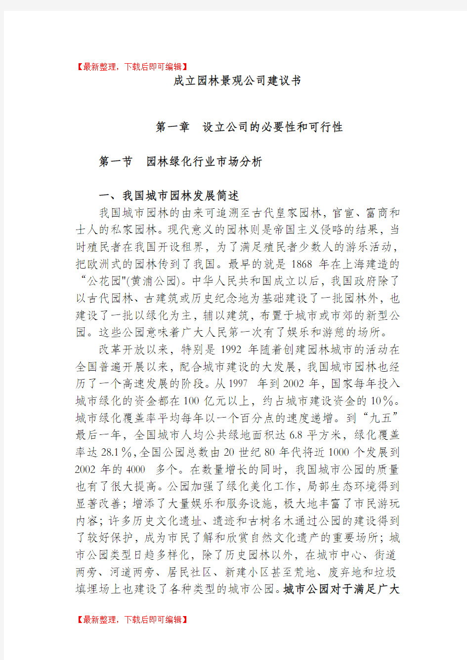 关于成立园林绿化公司的可行性报告(1)(完整资料).doc