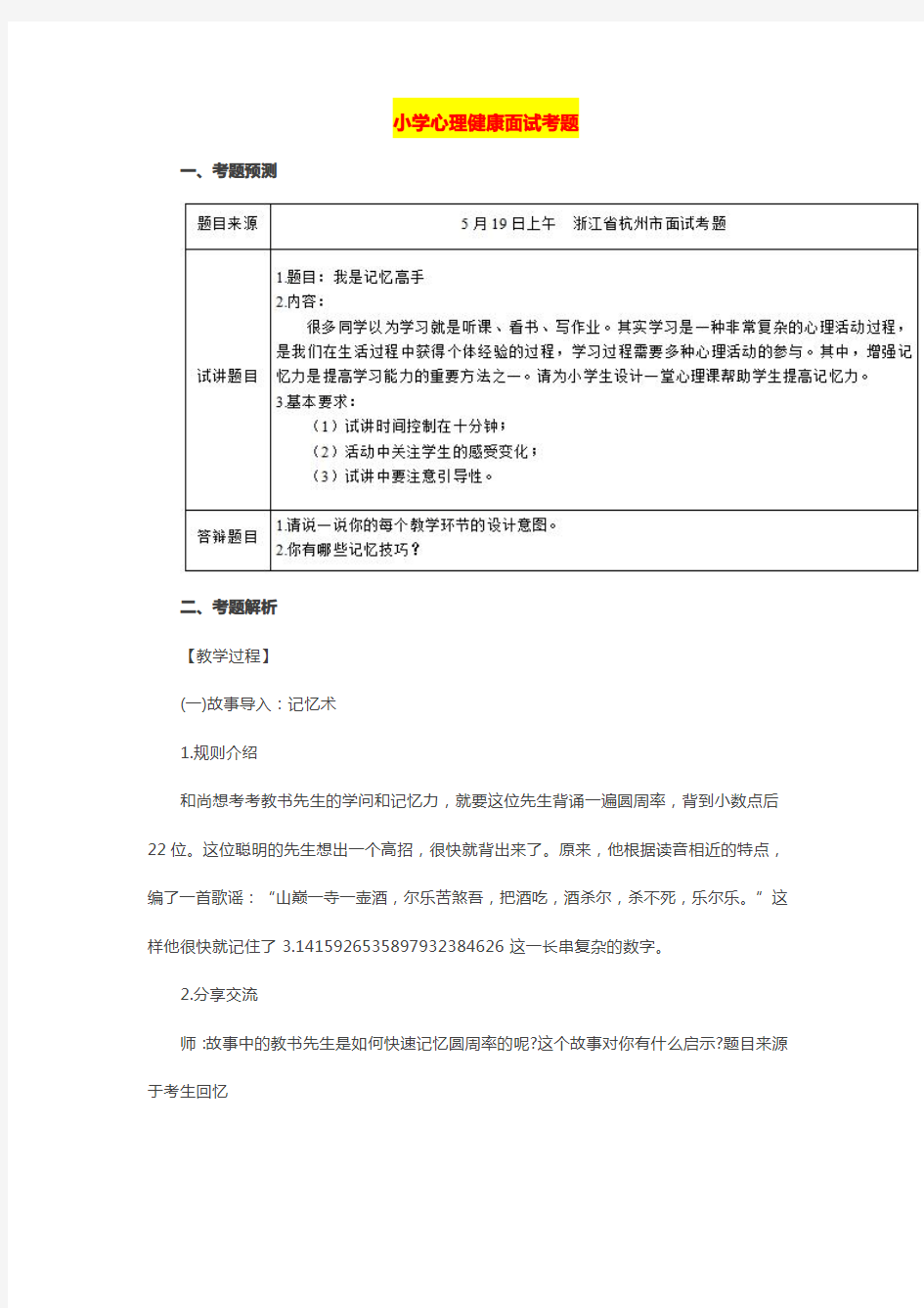 最新【小学心理健康教育教师资格证面试真题(三)】