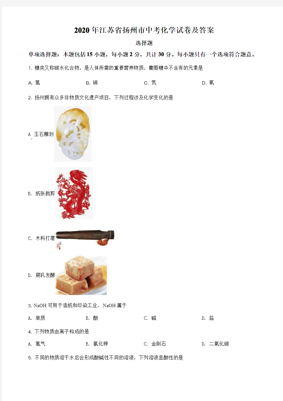 2020年江苏省扬州市中考化学试卷及答案