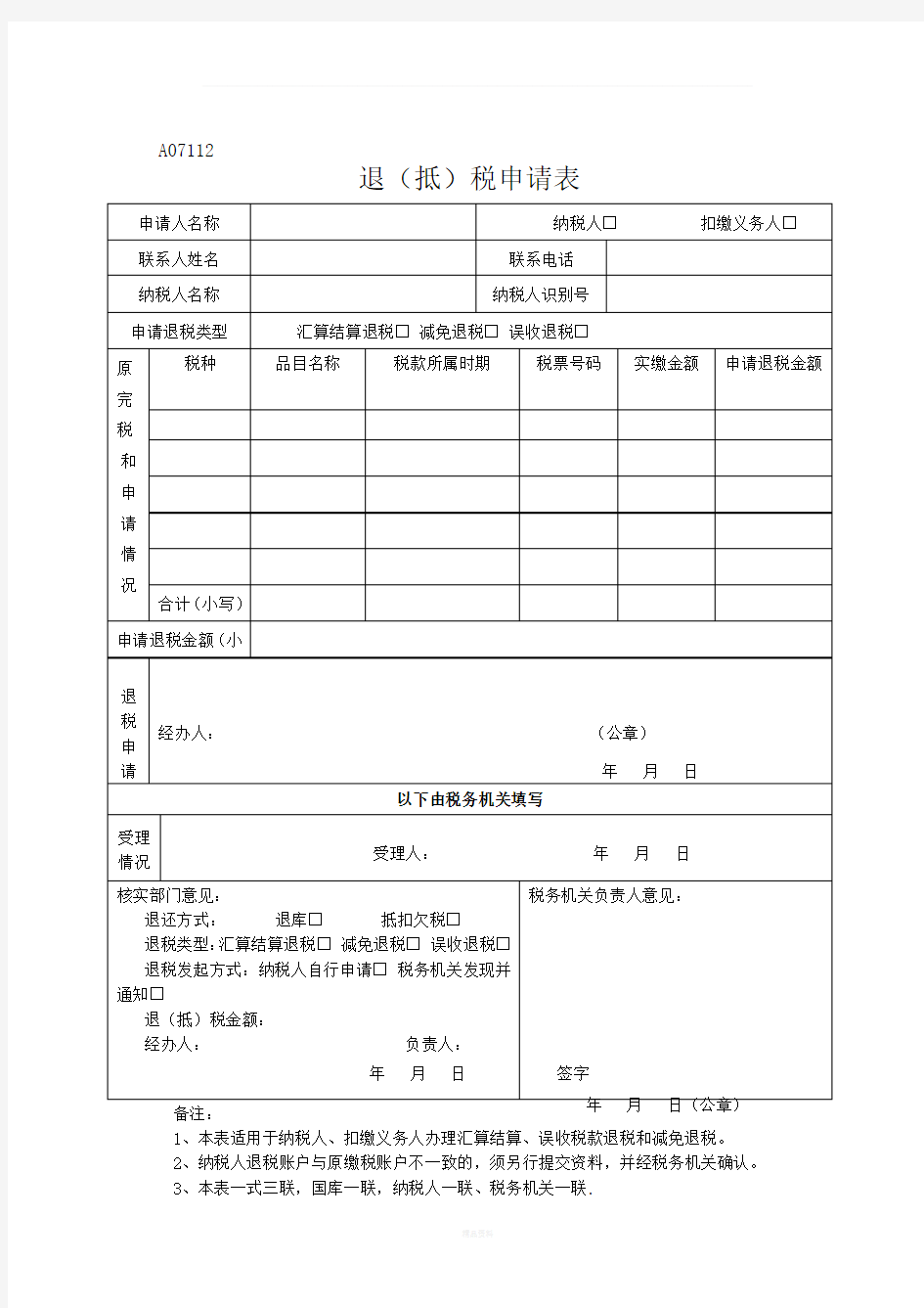 退抵税申请表