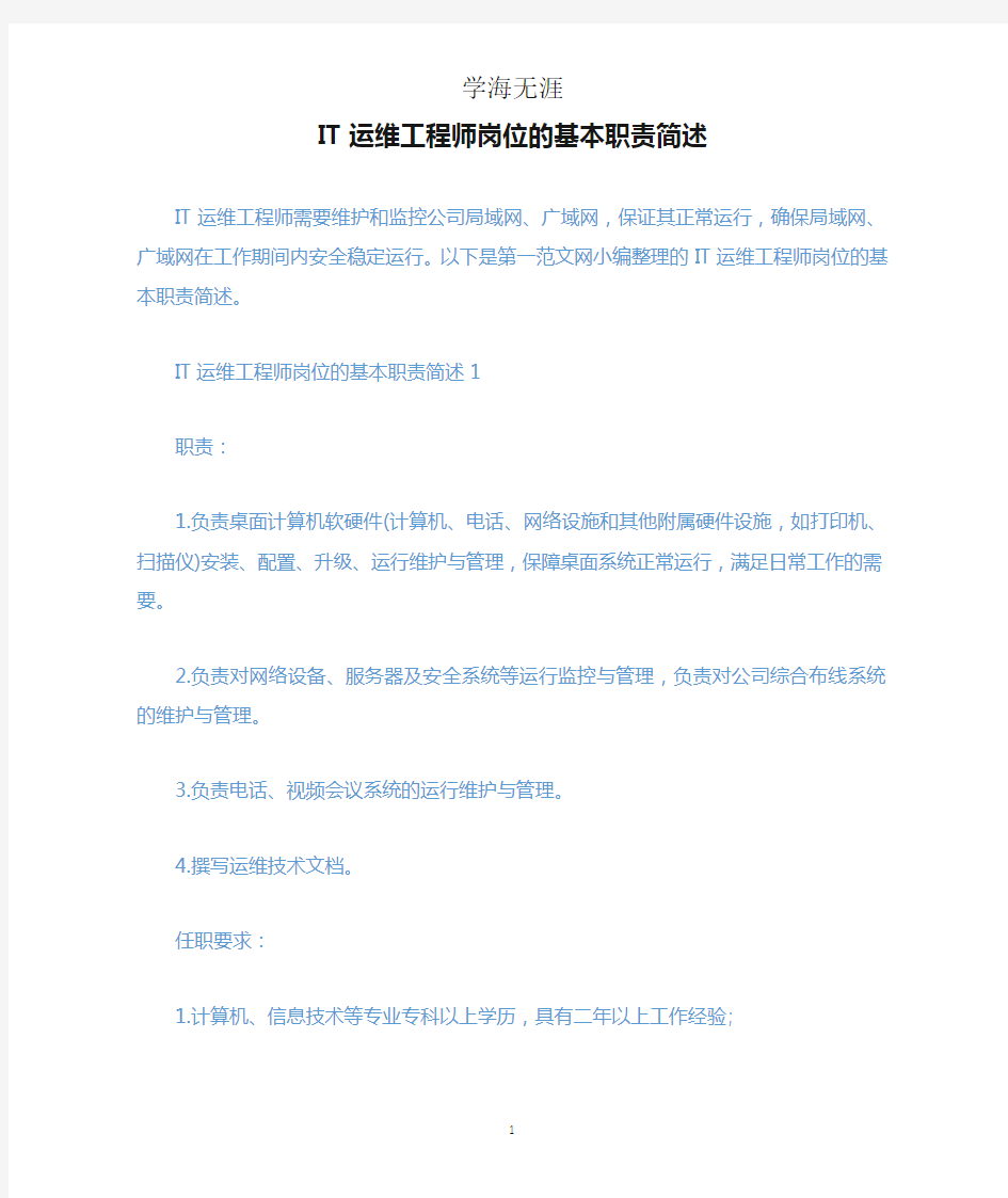 IT运维工程师岗位的基本职责简述.docx