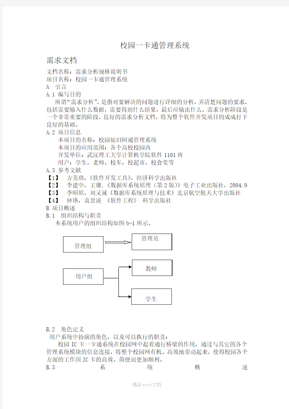 校园一卡通管理系统(需求设计文档)