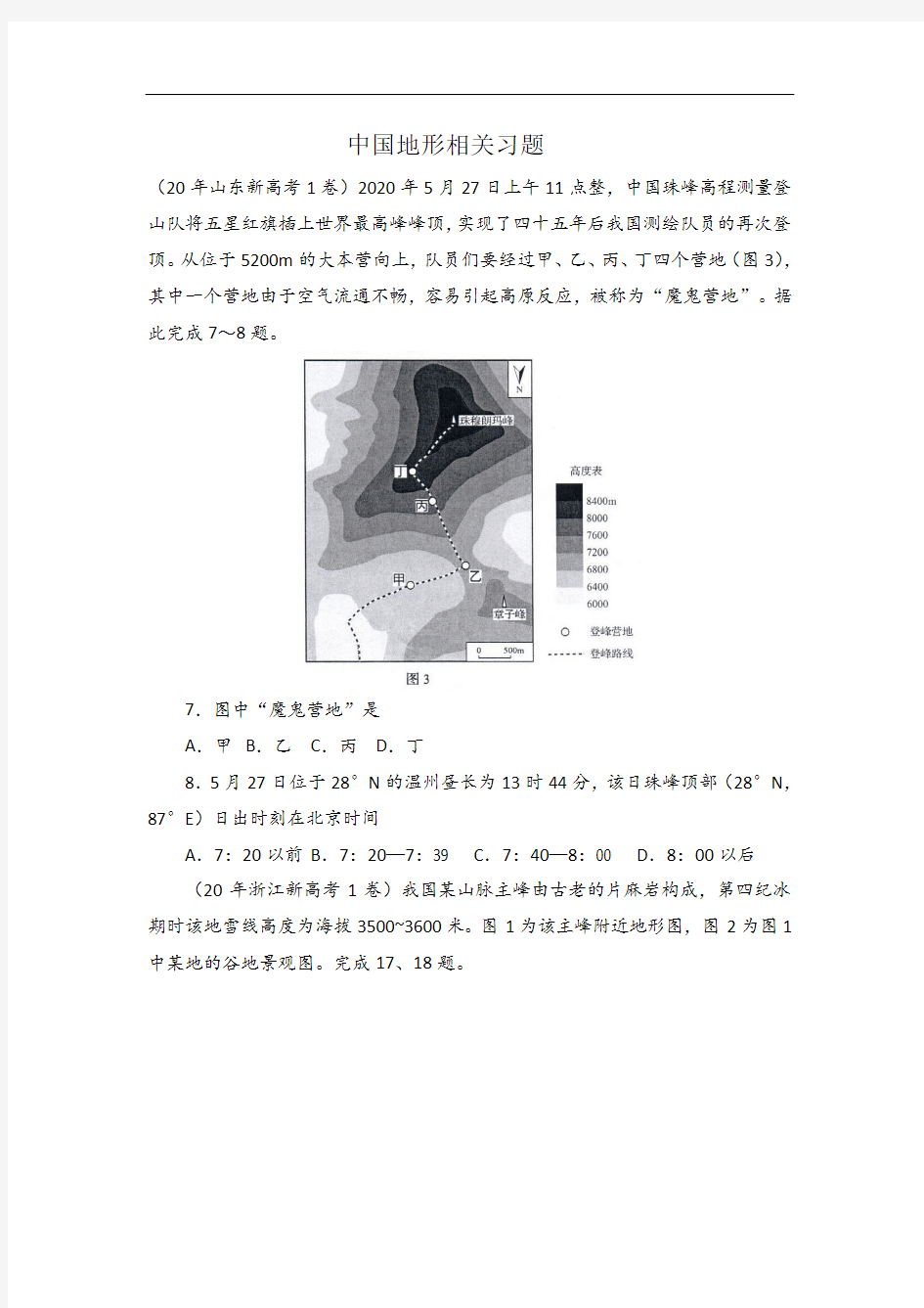 中国地形专题练习(全国卷整合)