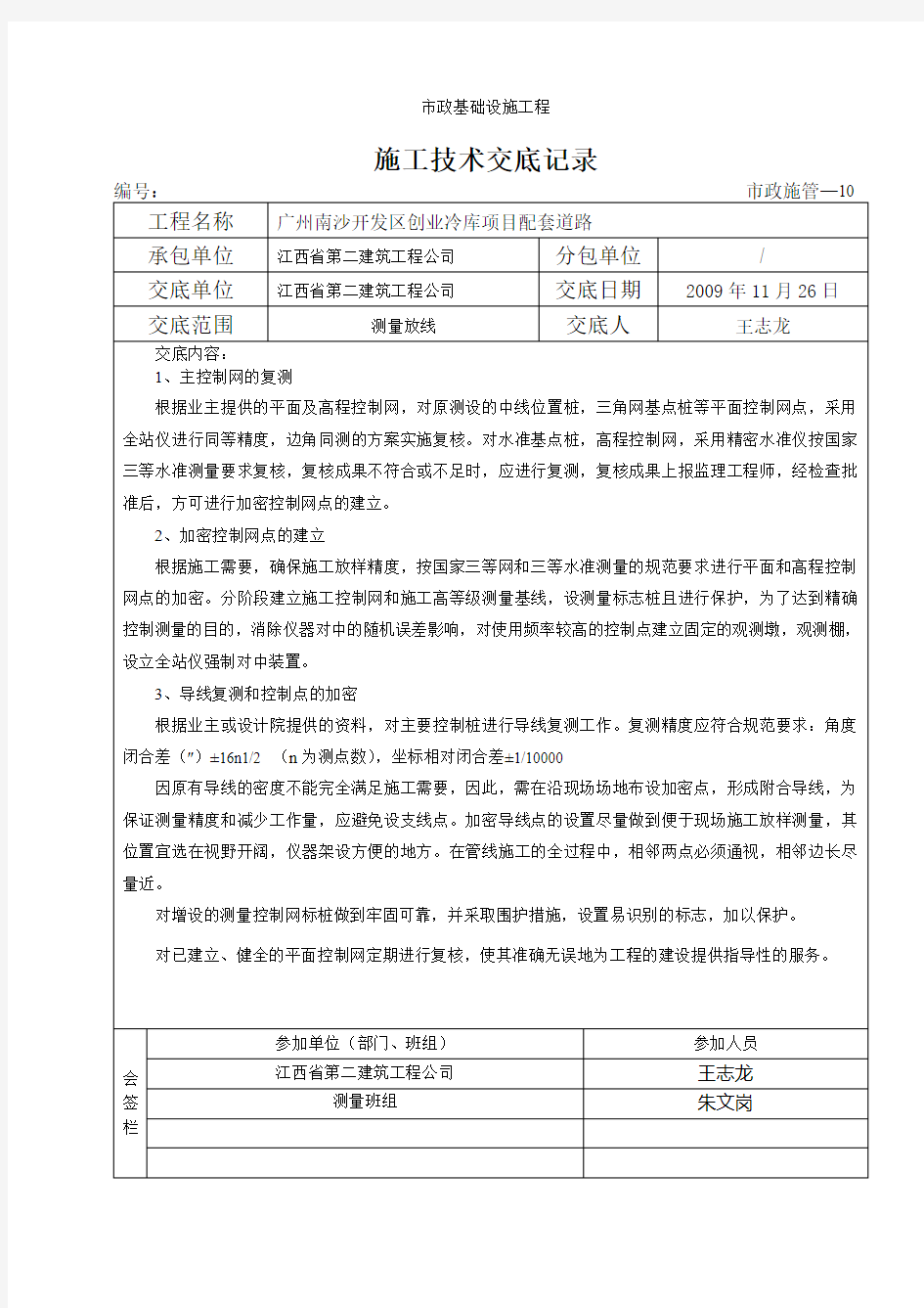 测量放线施工技术交底