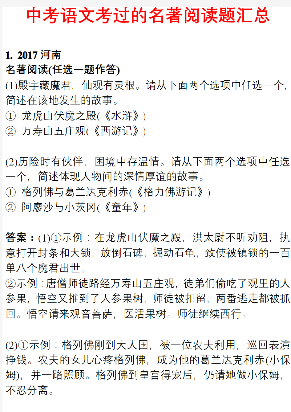 2020最新整理中考语文考过的名著阅读题汇总(有答案)