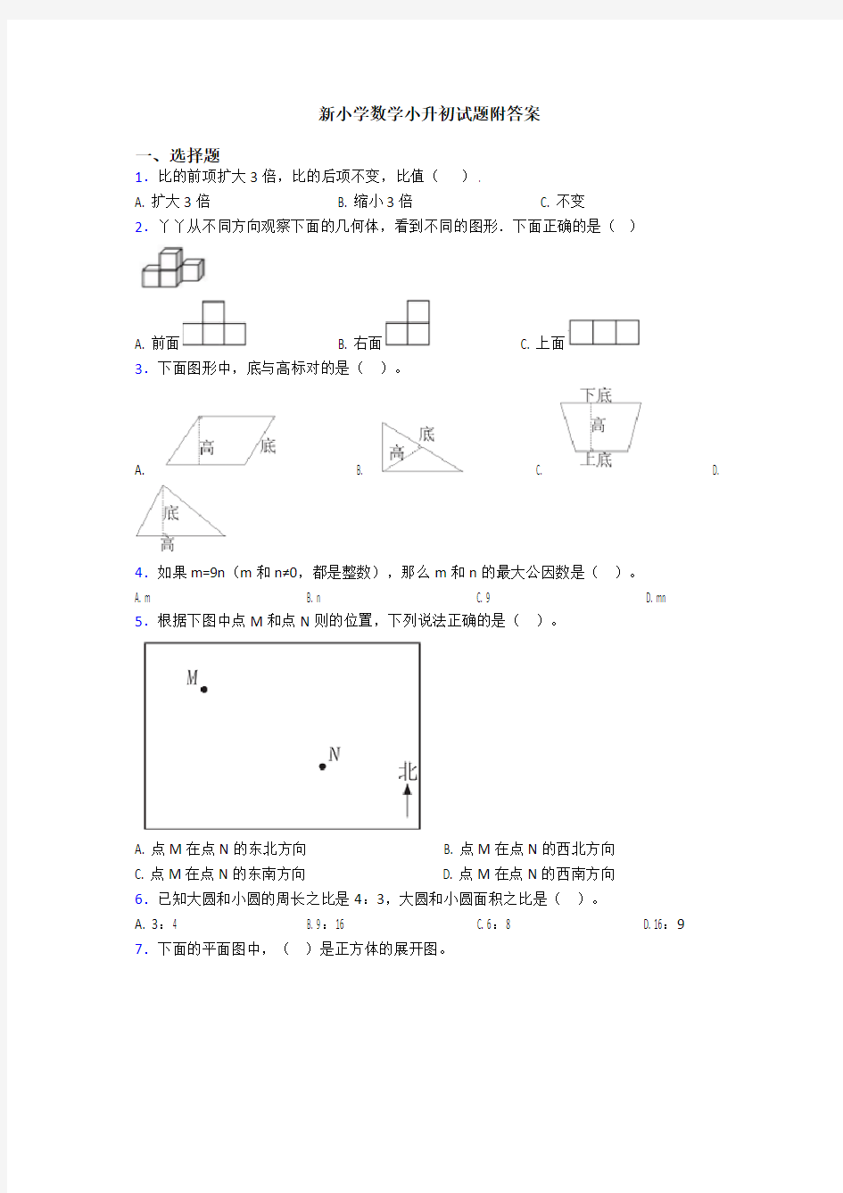 新小学数学小升初试题附答案