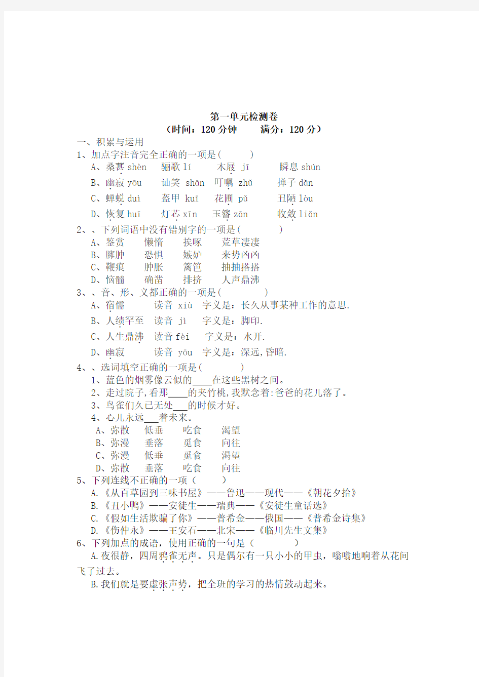 人教版七年级下第一单元检测试卷