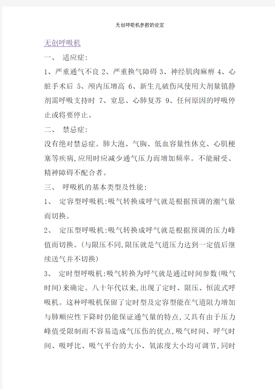 无创呼吸机参数的设定