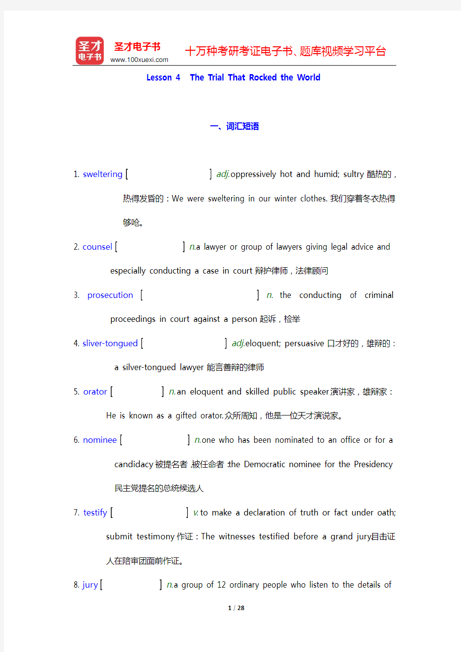 张汉熙《高级英语(1)》(第3版)学习指南【词汇短语+课文精解+全文翻译+练习答案】(Lesson