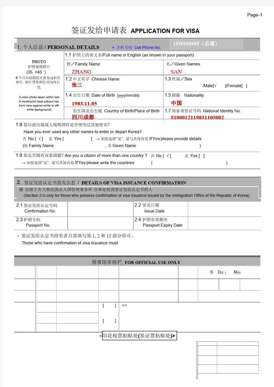 2018年 B-2韩国签证申请表模板