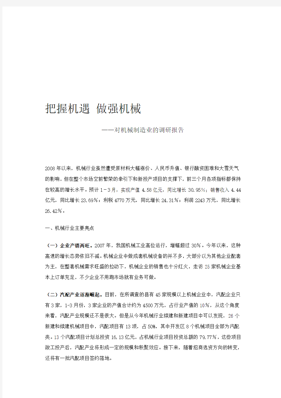 机械制造业的调研报告