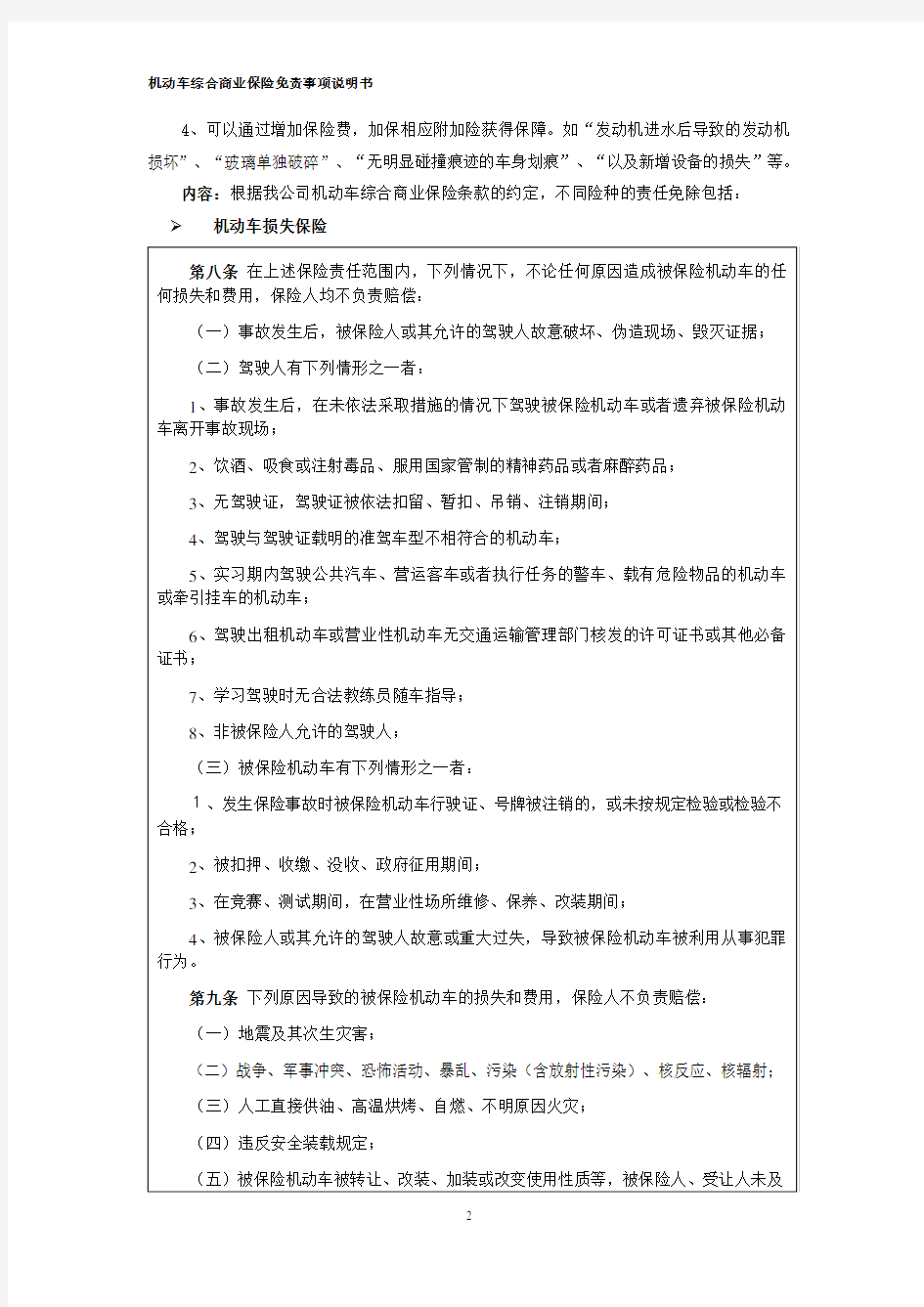 机动车综合商业保险免责事项说明书(2014版).
