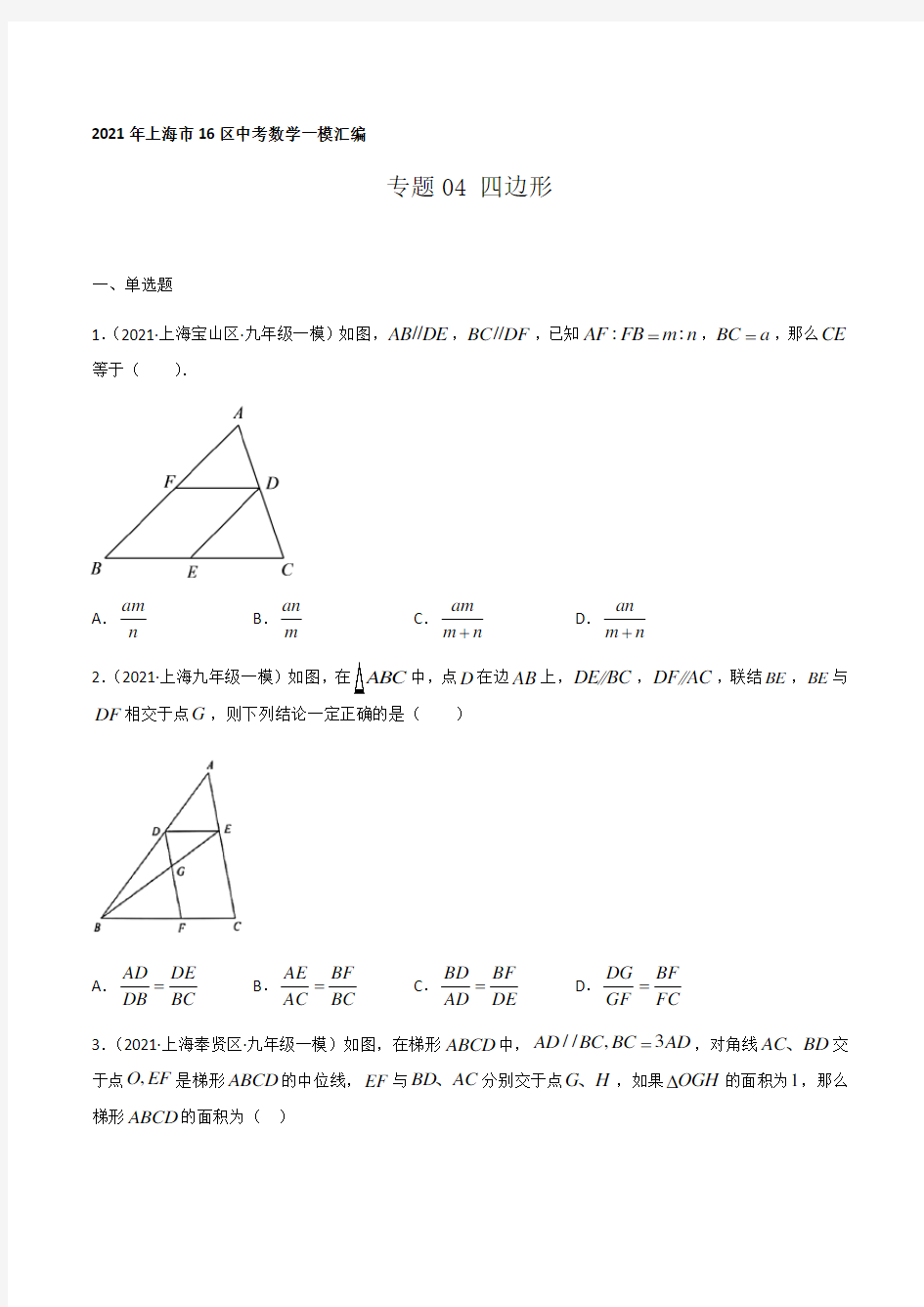 2021年上海市16区中考数学一模考点分类汇编专题04 四边形(逐题详解版)