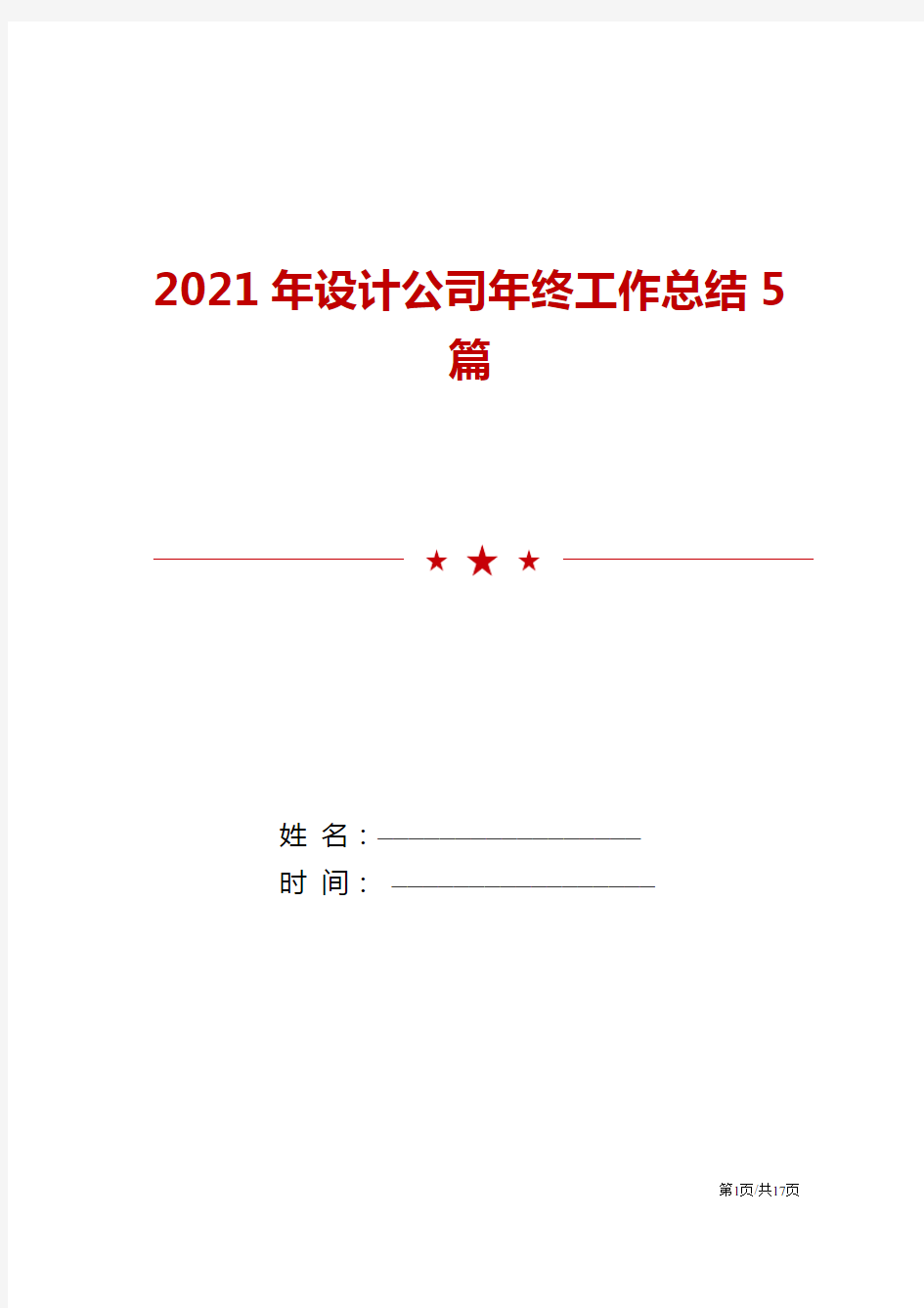 2021年设计公司年终工作总结范文5篇