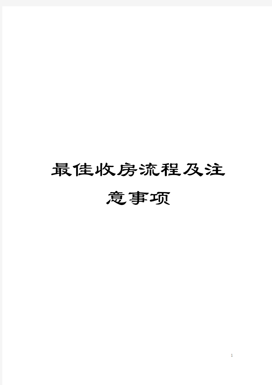 最佳收房流程及注意事项模板