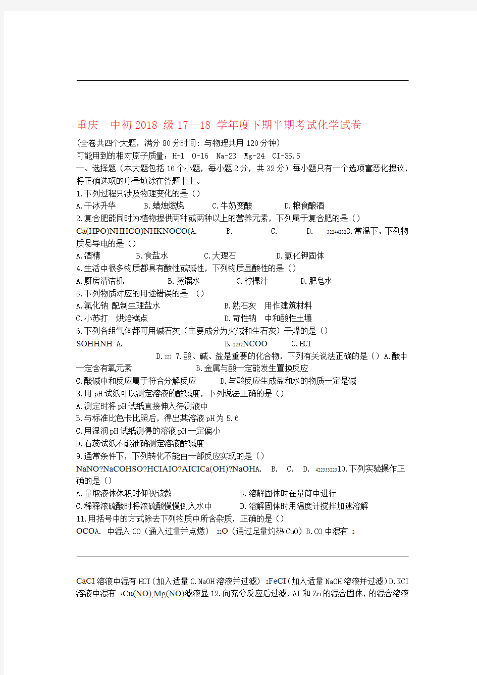 重庆市一中初2018级17 18度九年级化学下学期半期考试试题