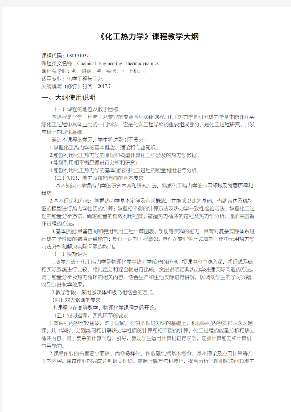 化工热力学教学大纲