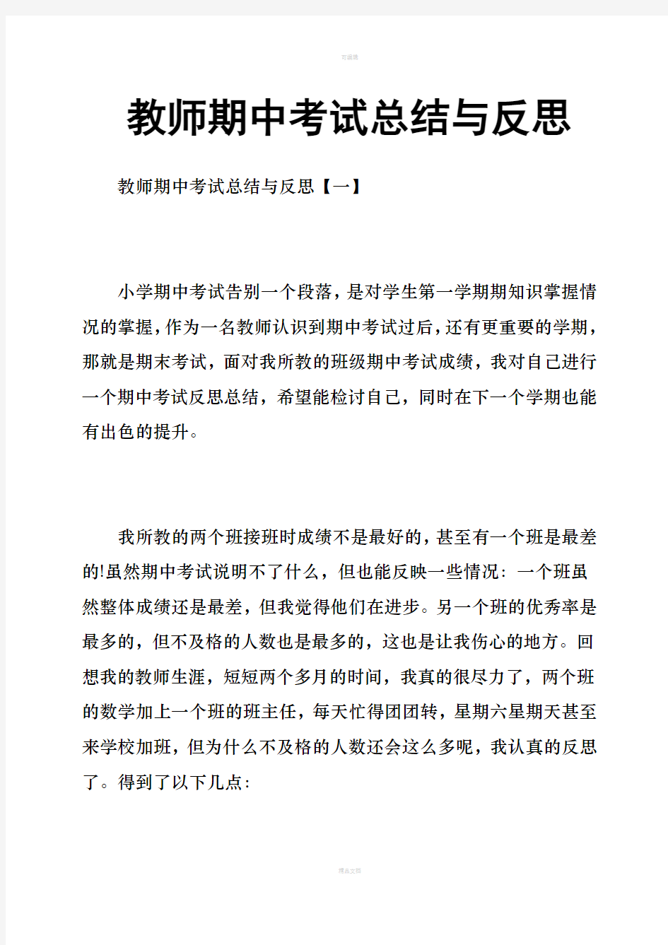 教师期中考试总结与反思