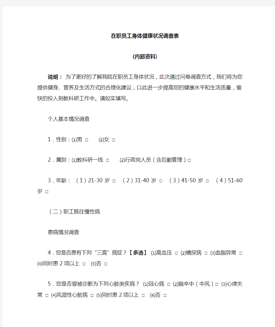 公司员工健康状况调查表