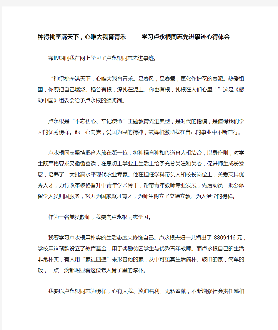 种得桃李满天下,心唯大我育青禾 ——学习卢永根同志先进事迹心得体会